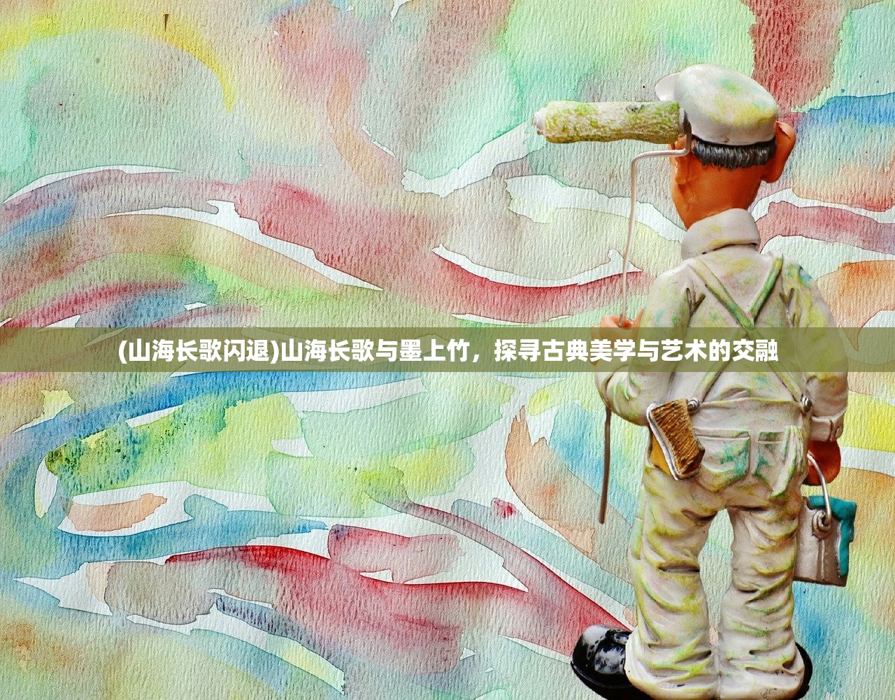 (山海长歌闪退)山海长歌与墨上竹，探寻古典美学与艺术的交融