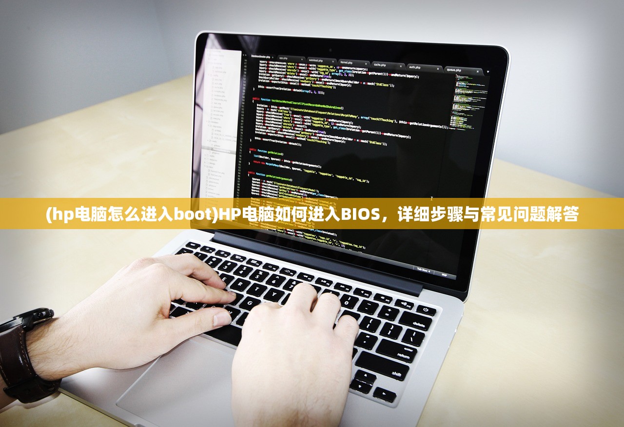 (hp电脑怎么进入boot)HP电脑如何进入BIOS，详细步骤与常见问题解答