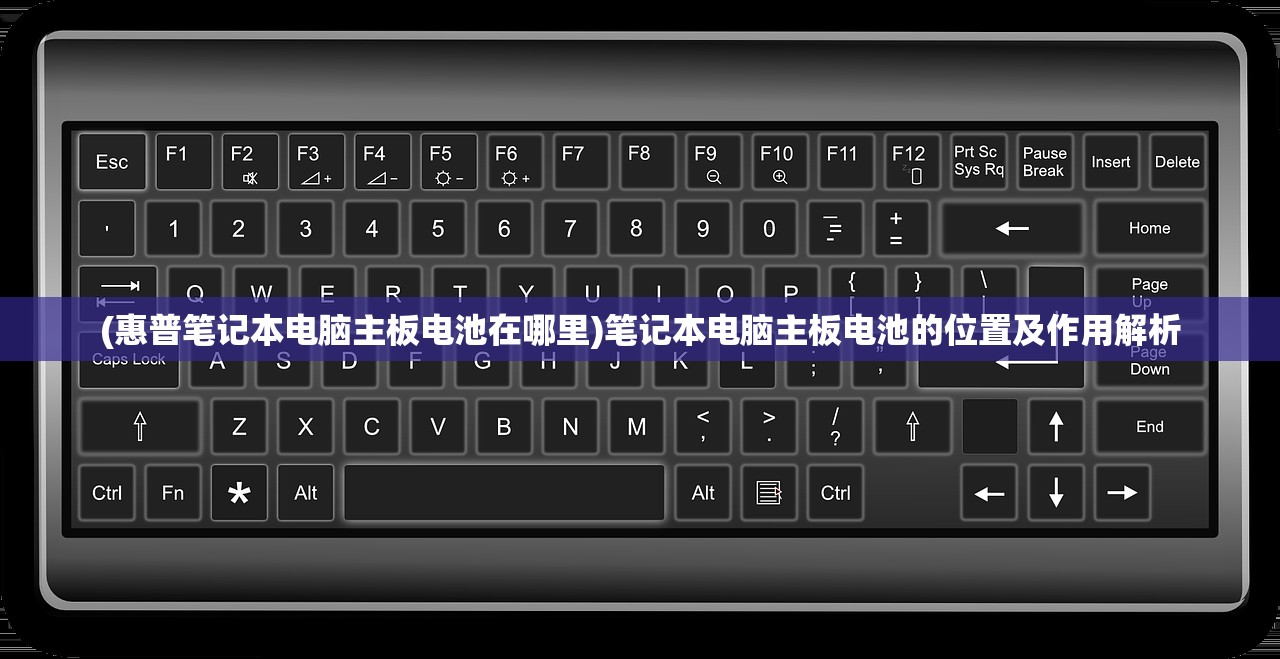(惠普笔记本电脑主板电池在哪里)笔记本电脑主板电池的位置及作用解析