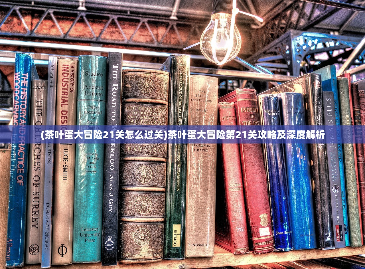 (茶叶蛋大冒险21关怎么过关)茶叶蛋大冒险第21关攻略及深度解析