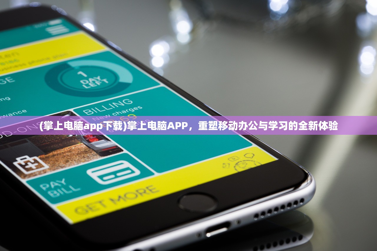 (掌上电脑app下载)掌上电脑APP，重塑移动办公与学习的全新体验