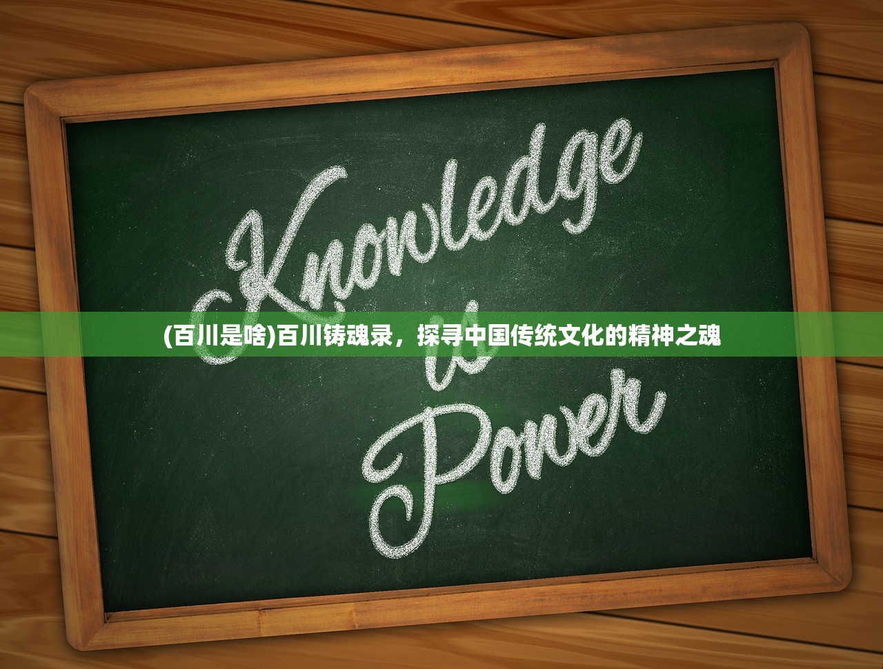 (百川是啥)百川铸魂录，探寻中国传统文化的精神之魂