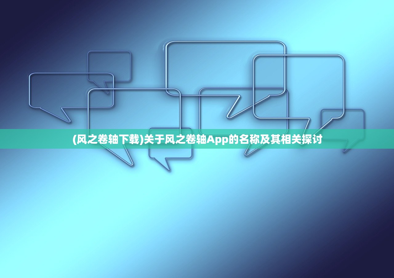 (风之卷轴下载)关于风之卷轴App的名称及其相关探讨