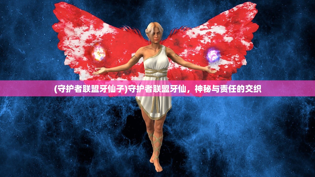 (守护者联盟牙仙子)守护者联盟牙仙，神秘与责任的交织