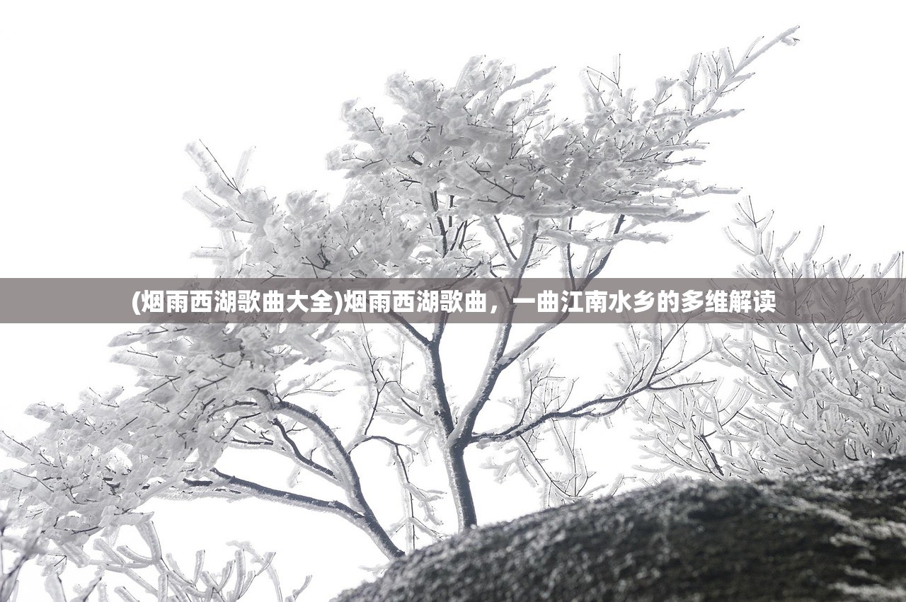 (烟雨西湖歌曲大全)烟雨西湖歌曲，一曲江南水乡的多维解读