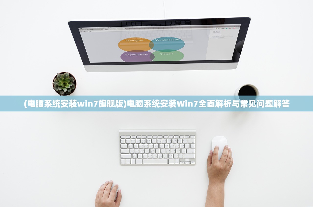 (电脑系统安装win7旗舰版)电脑系统安装Win7全面解析与常见问题解答