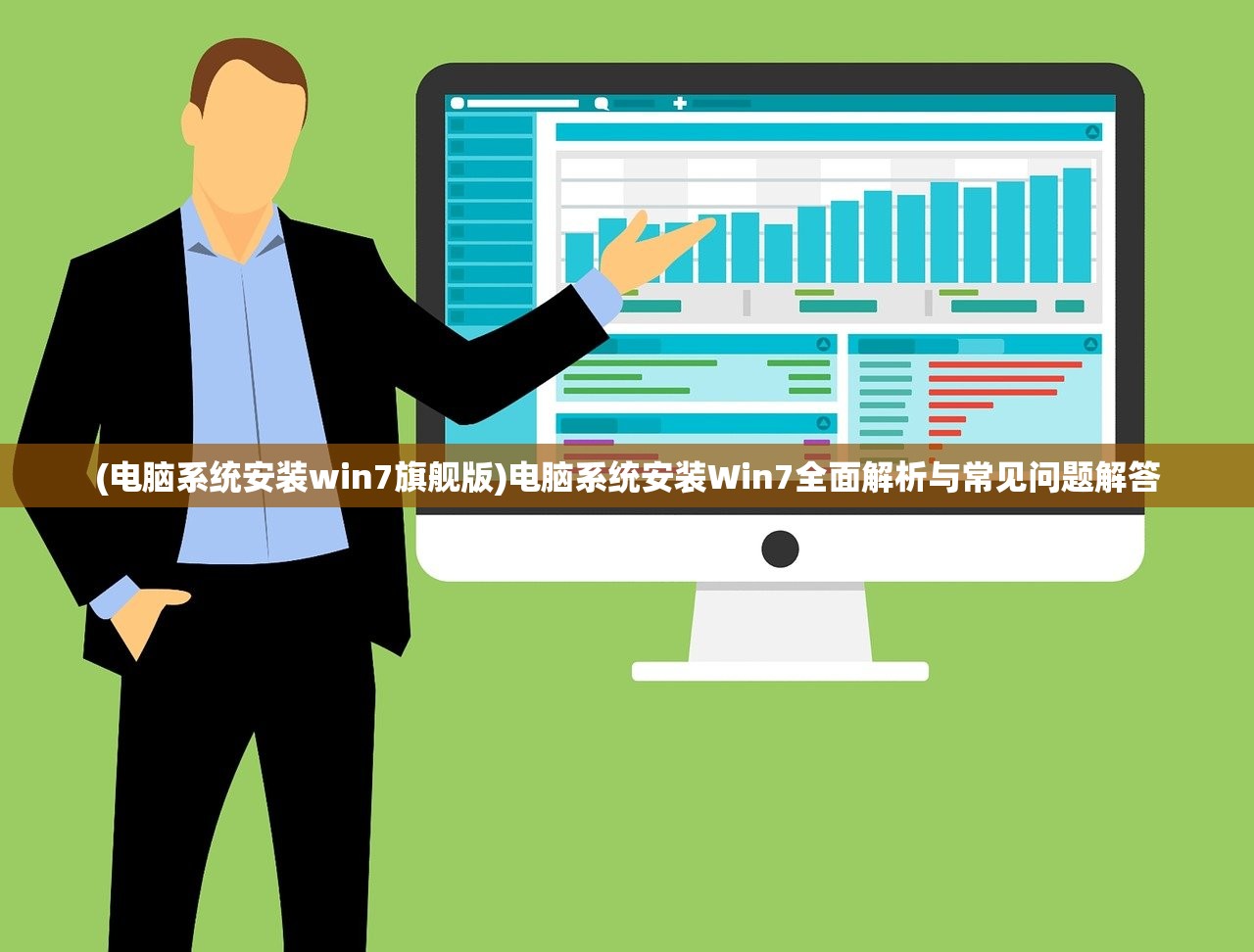 (电脑系统安装win7旗舰版)电脑系统安装Win7全面解析与常见问题解答