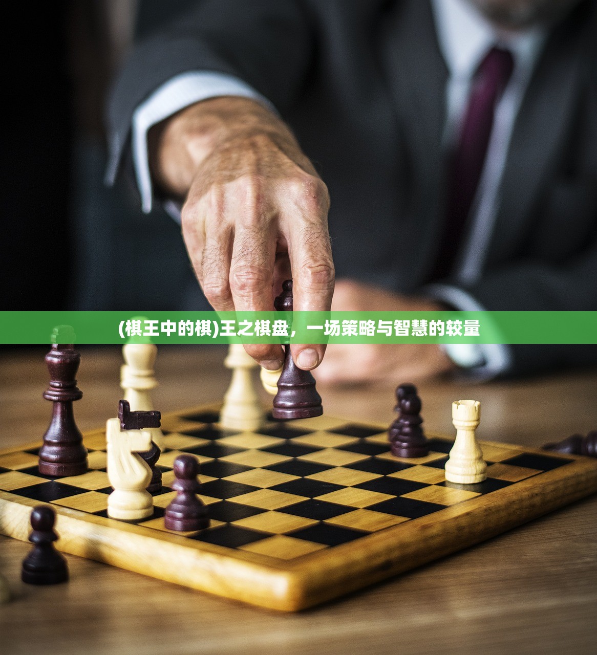 (棋王中的棋)王之棋盘，一场策略与智慧的较量