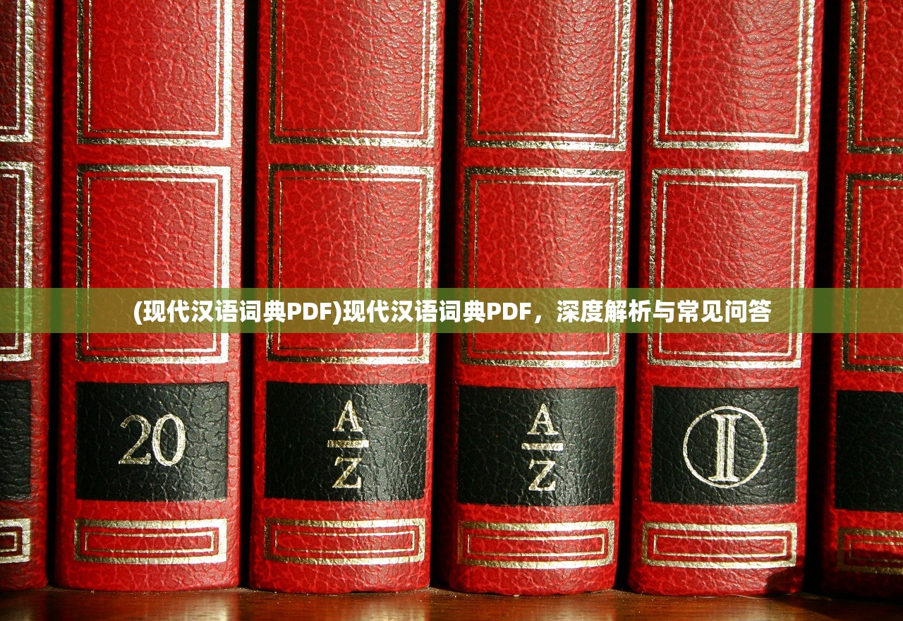 (现代汉语词典PDF)现代汉语词典PDF，深度解析与常见问答