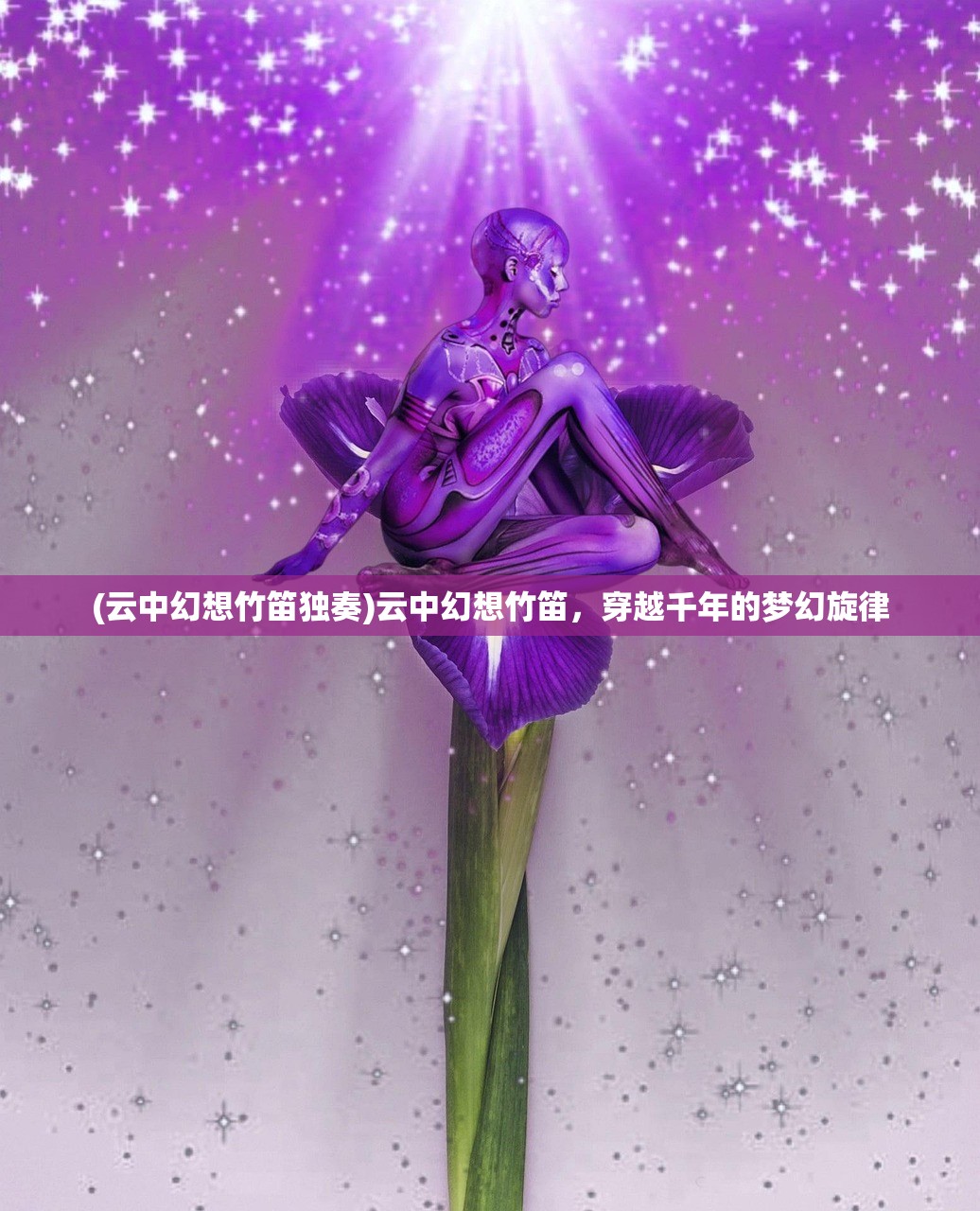 (云中幻想竹笛独奏)云中幻想竹笛，穿越千年的梦幻旋律