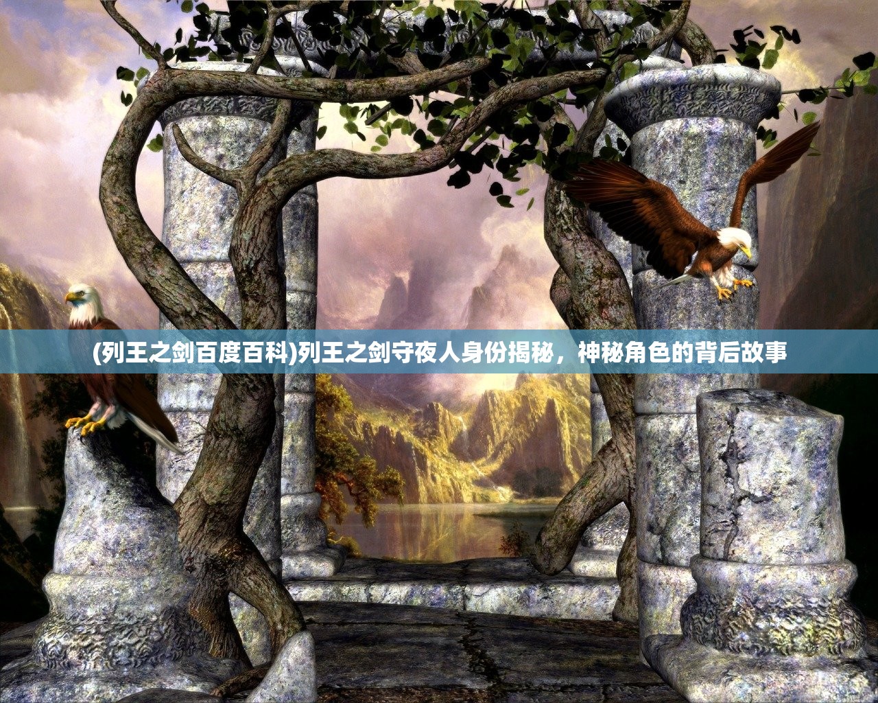 (列王之剑百度百科)列王之剑守夜人身份揭秘，神秘角色的背后故事