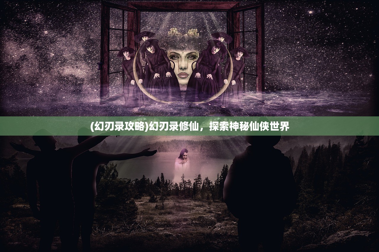 (幻刃录攻略)幻刃录修仙，探索神秘仙侠世界