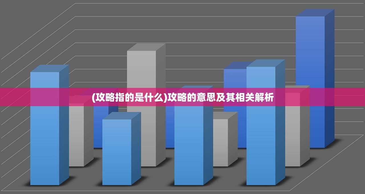 (攻略指的是什么)攻略的意思及其相关解析