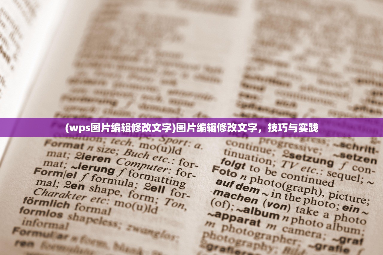 (wps图片编辑修改文字)图片编辑修改文字，技巧与实践