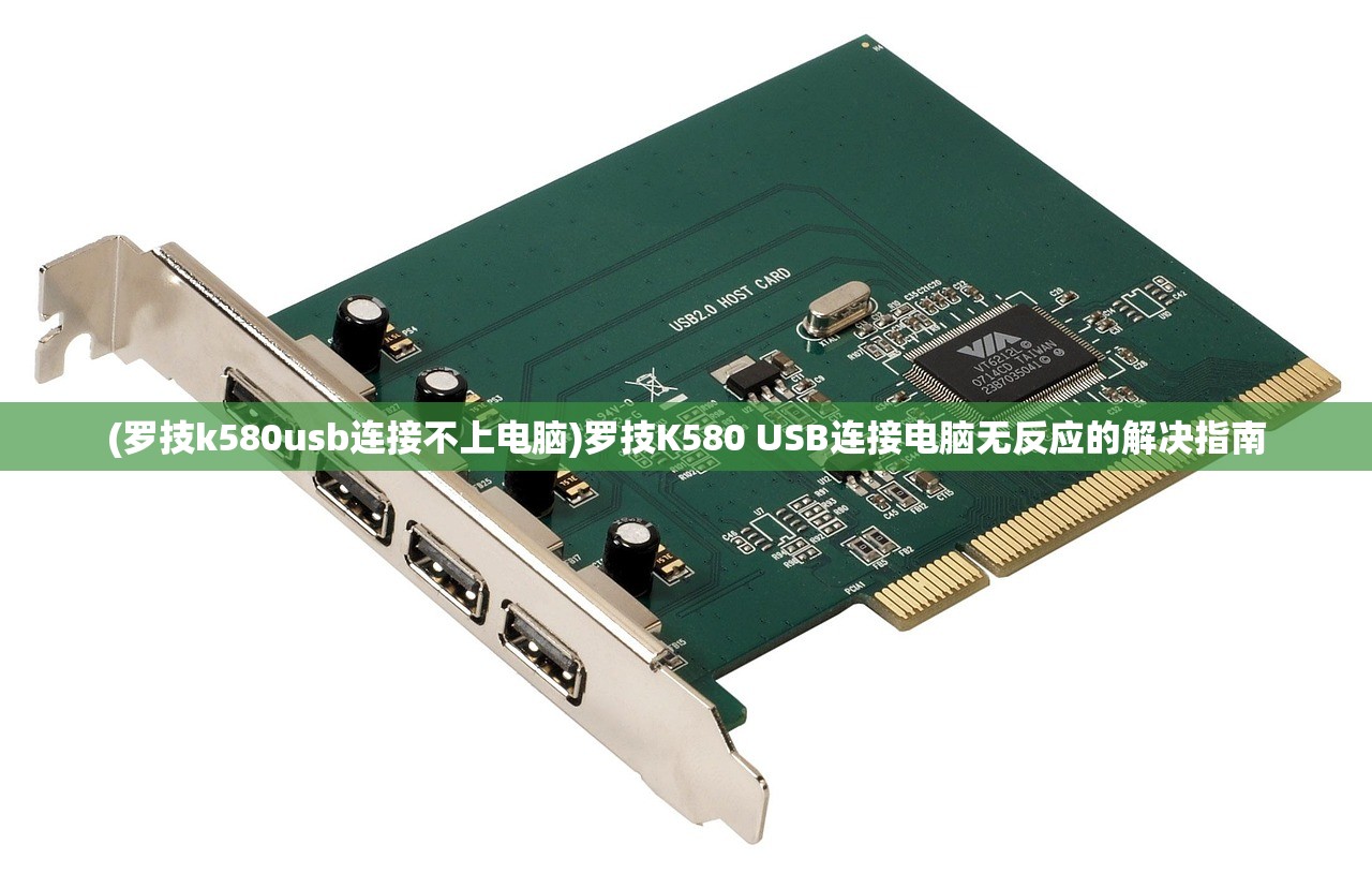 (罗技k580usb连接不上电脑)罗技K580 USB连接电脑无反应的解决指南