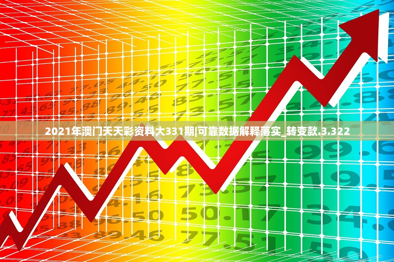 2021年澳门天天彩资料大331期|可靠数据解释落实_转变款.3.322