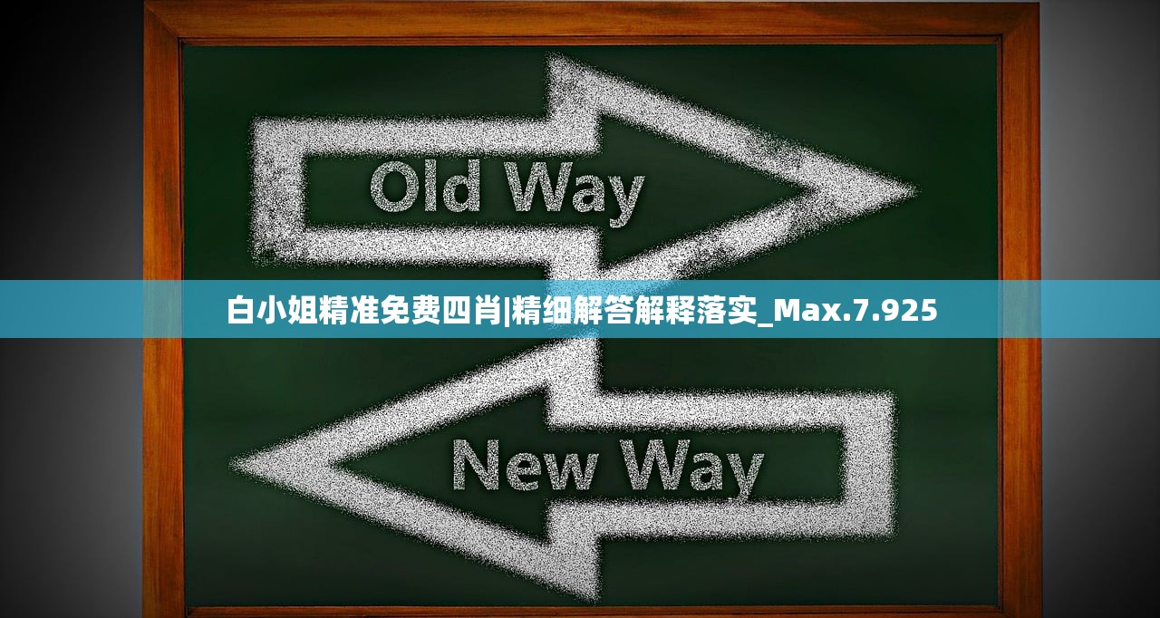白小姐精准免费四肖|精细解答解释落实_Max.7.925