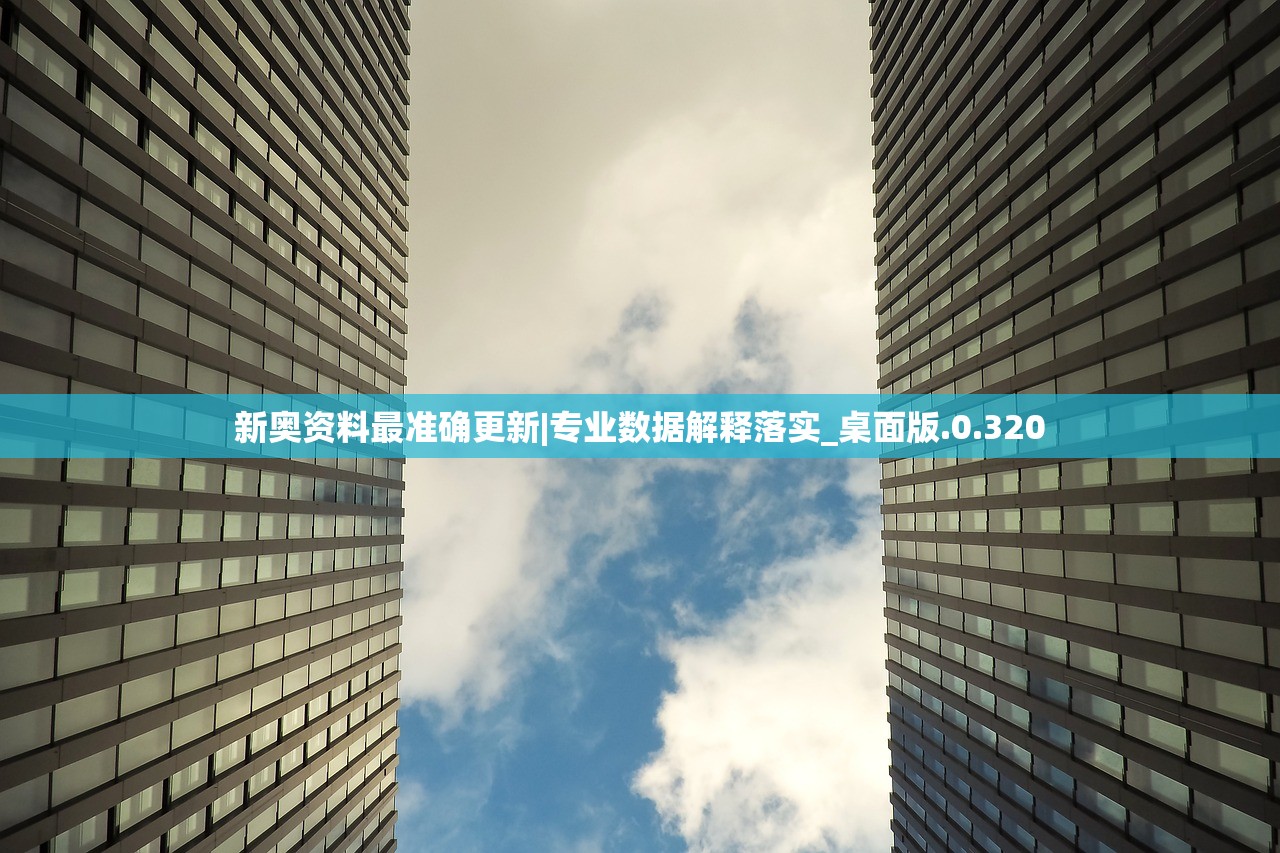 新奥资料最准确更新|专业数据解释落实_桌面版.0.320