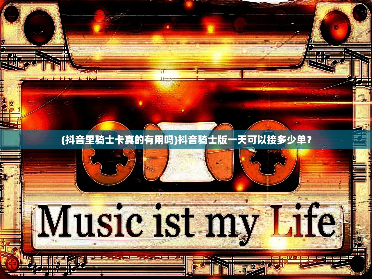 (抖音里骑士卡真的有用吗)抖音骑士版一天可以接多少单？
