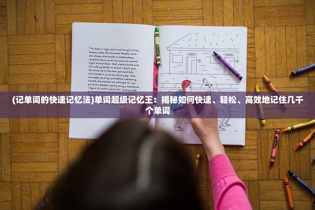 (记单词的快速记忆法)单词超级记忆王：揭秘如何快速、轻松、高效地记住几千个单词