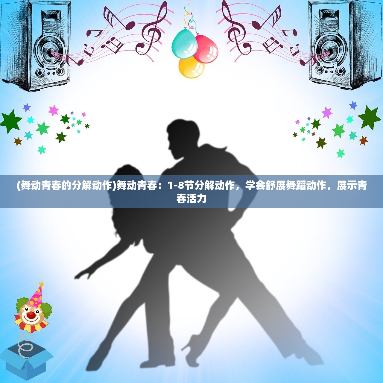 (舞动青春的分解动作)舞动青春：1-8节分解动作，学会舒展舞蹈动作，展示青春活力