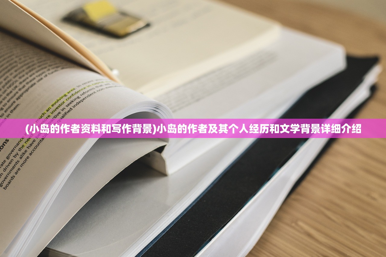 (小岛的作者资料和写作背景)小岛的作者及其个人经历和文学背景详细介绍