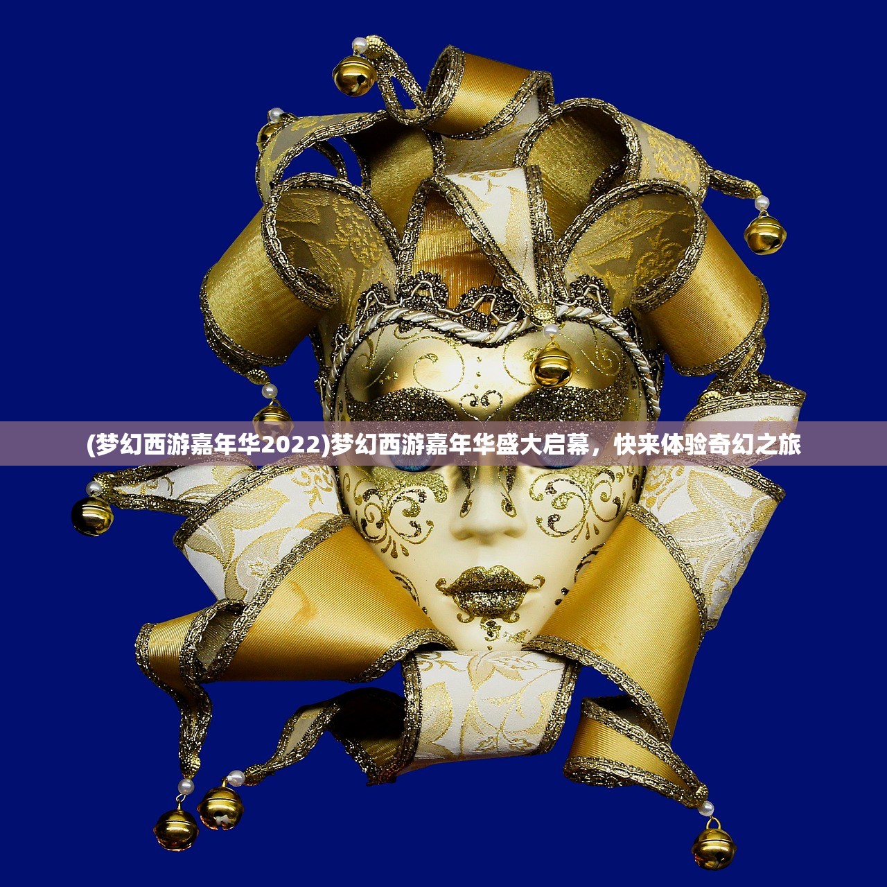 (梦幻西游嘉年华2022)梦幻西游嘉年华盛大启幕，快来体验奇幻之旅