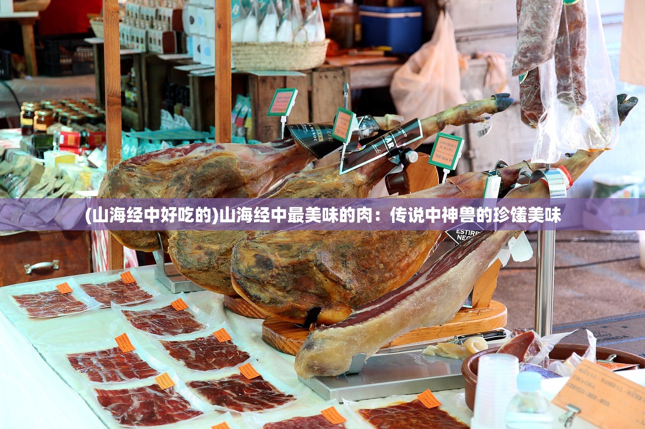 (山海经中好吃的)山海经中最美味的肉：传说中神兽的珍馐美味