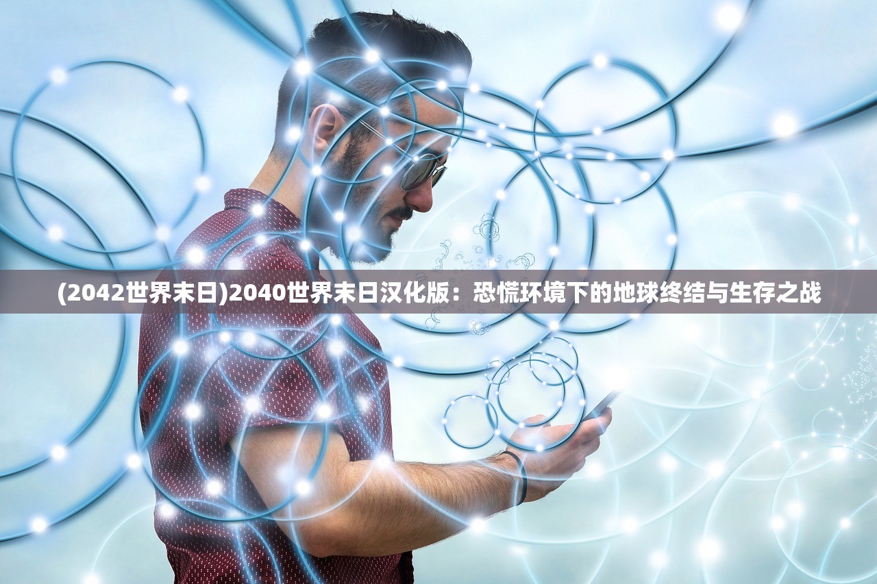 (2042世界末日)2040世界末日汉化版：恐慌环境下的地球终结与生存之战