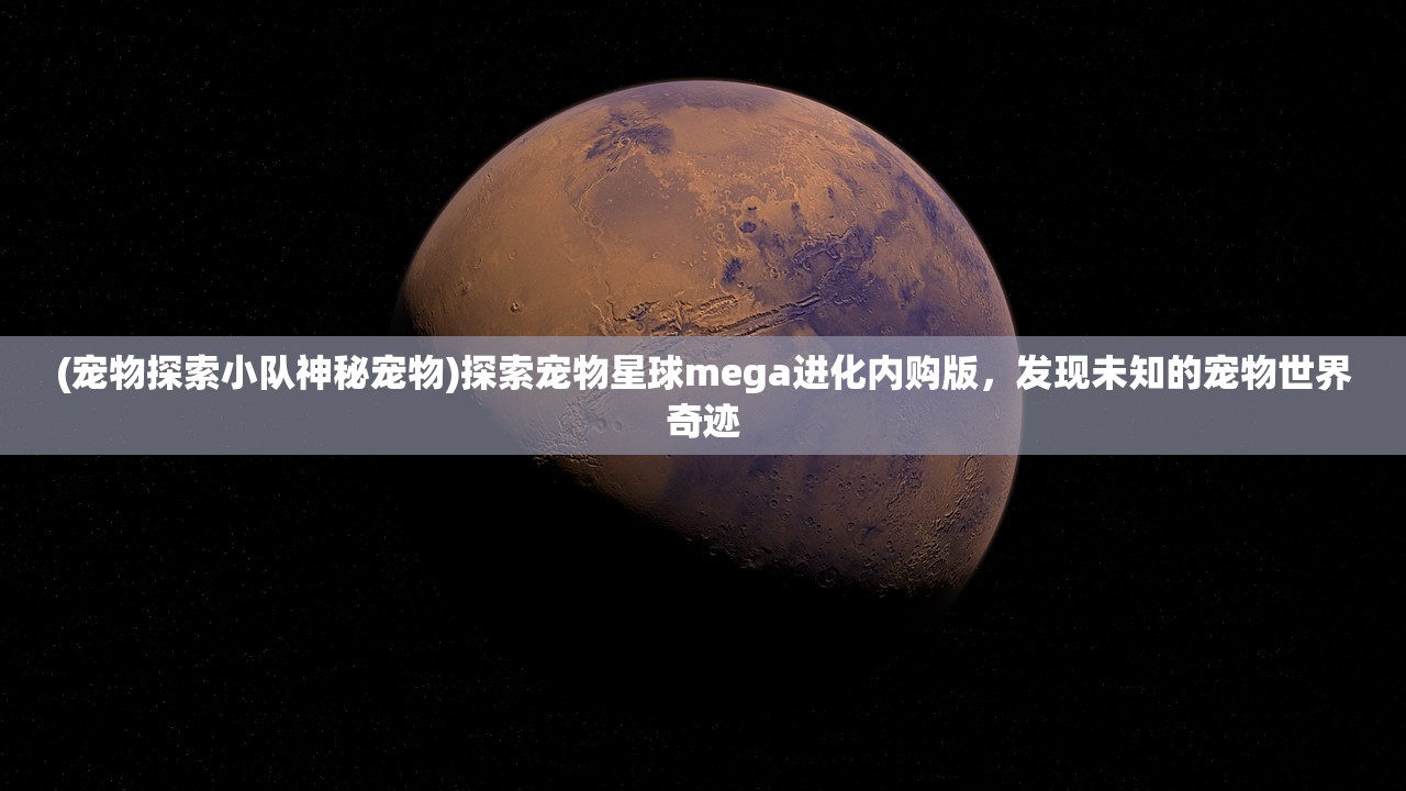 (宠物探索小队神秘宠物)探索宠物星球mega进化内购版，发现未知的宠物世界奇迹