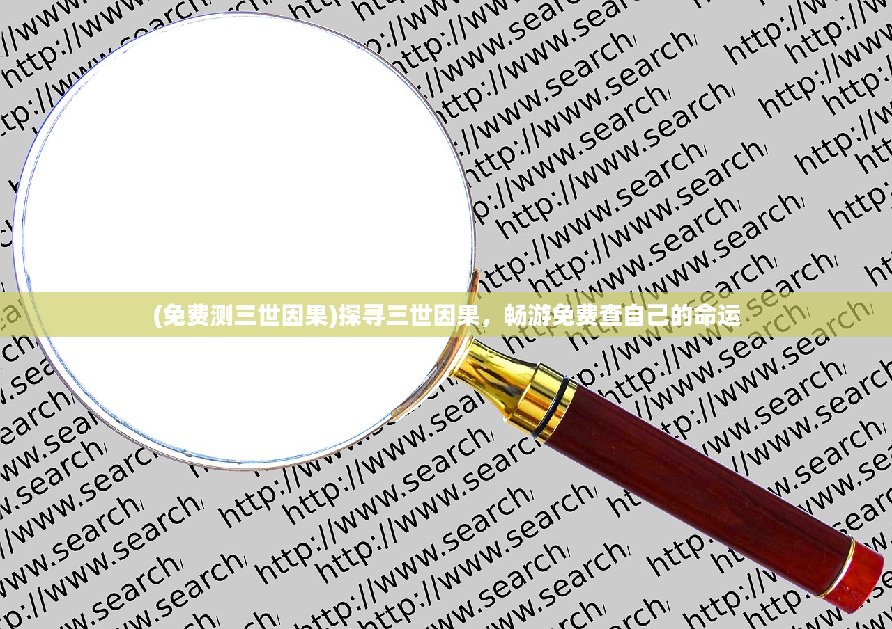 (免费测三世因果)探寻三世因果，畅游免费查自己的命运