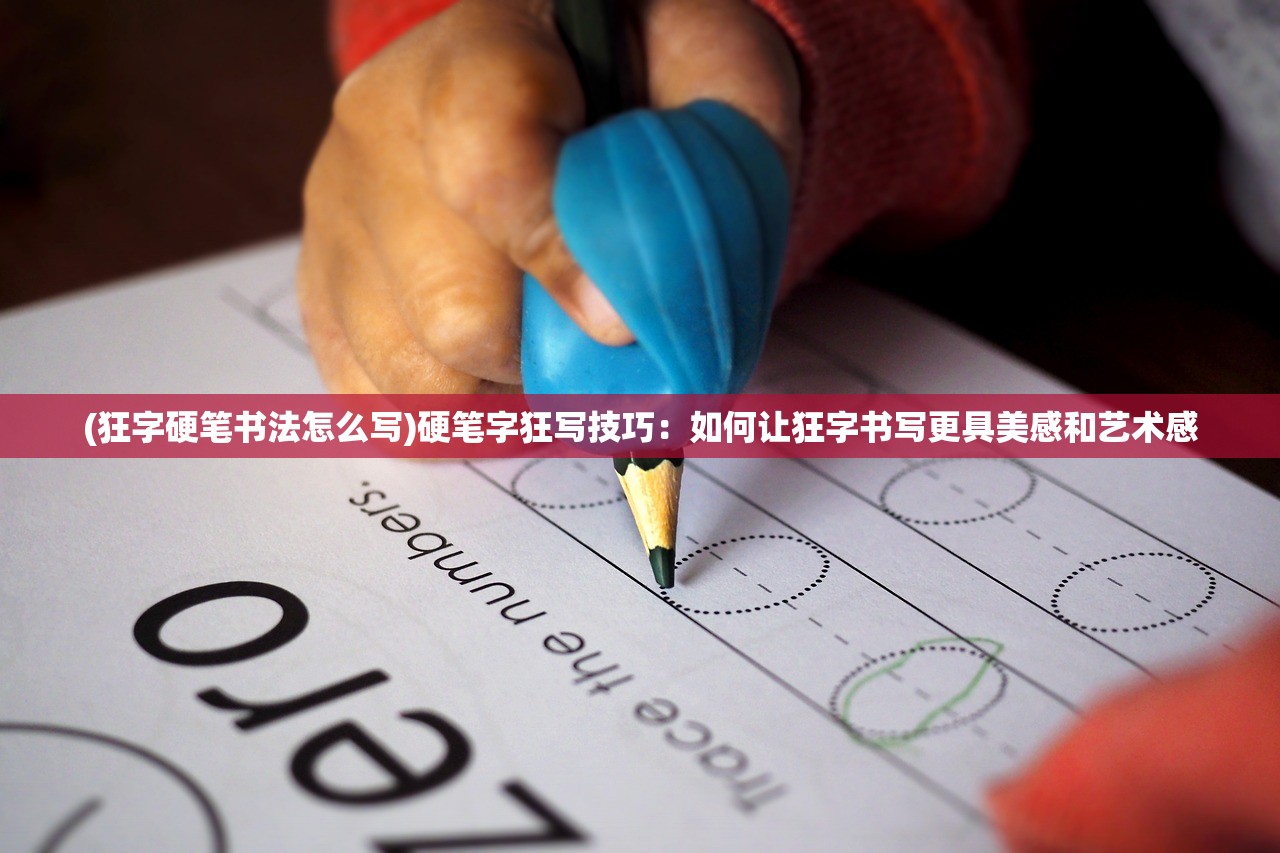 (狂字硬笔书法怎么写)硬笔字狂写技巧：如何让狂字书写更具美感和艺术感