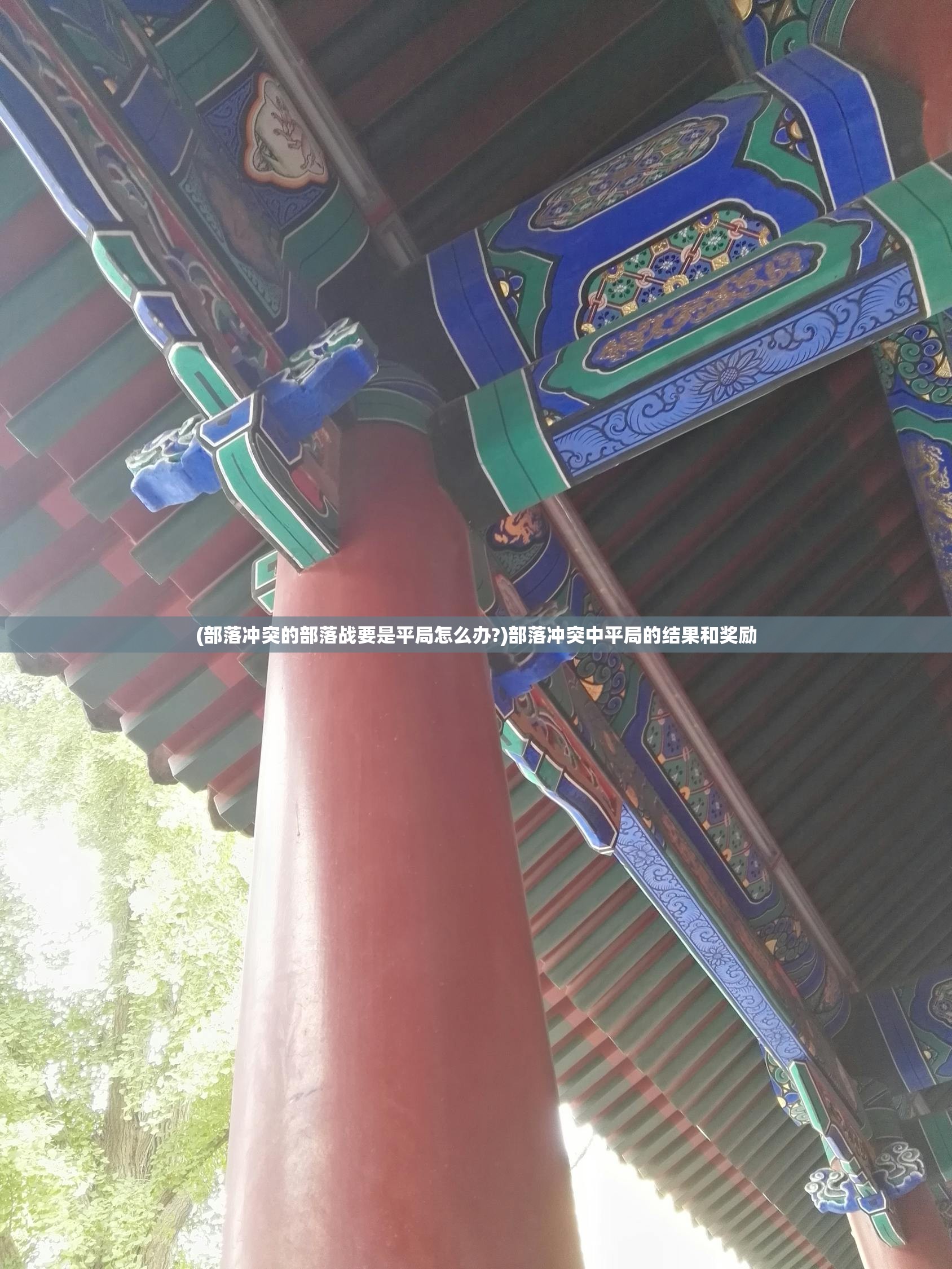 (部落冲突的部落战要是平局怎么办?)部落冲突中平局的结果和奖励