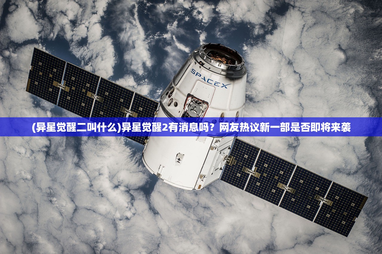 (异星觉醒二叫什么)异星觉醒2有消息吗？网友热议新一部是否即将来袭