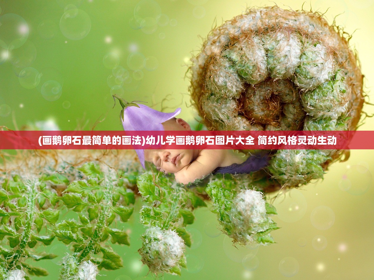 (画鹅卵石最简单的画法)幼儿学画鹅卵石图片大全 简约风格灵动生动
