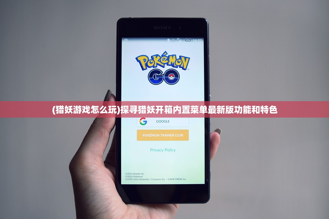 (猎妖游戏怎么玩)探寻猎妖开箱内置菜单最新版功能和特色