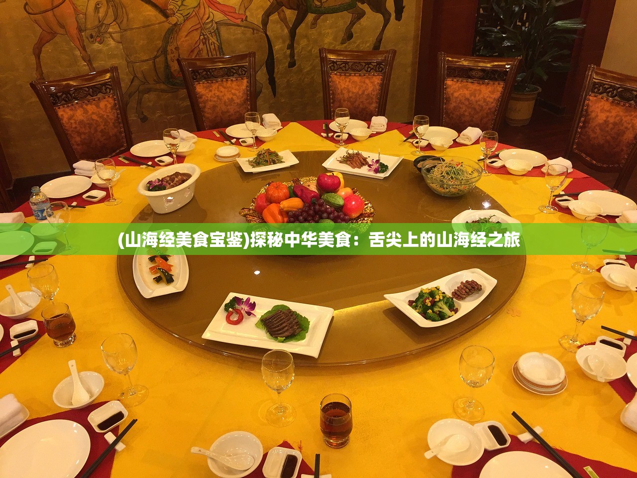 (山海经美食宝鉴)探秘中华美食：舌尖上的山海经之旅