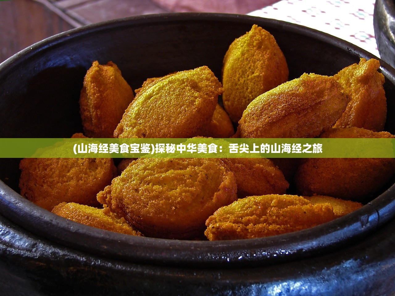 (山海经美食宝鉴)探秘中华美食：舌尖上的山海经之旅