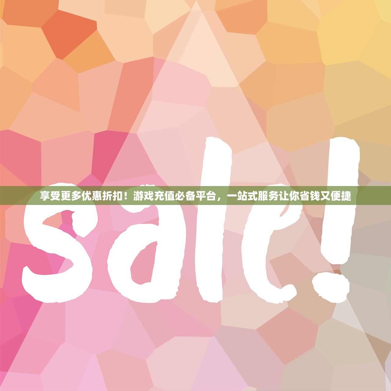 享受更多优惠折扣！游戏充值必备平台，一站式服务让你省钱又便捷