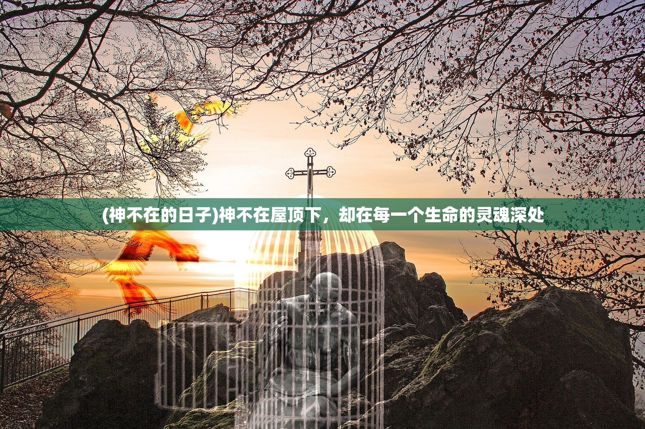 (神不在的日子)神不在屋顶下，却在每一个生命的灵魂深处