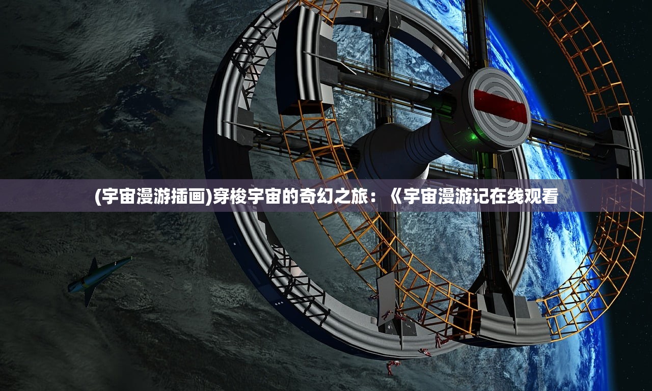 (宇宙漫游插画)穿梭宇宙的奇幻之旅：《宇宙漫游记在线观看