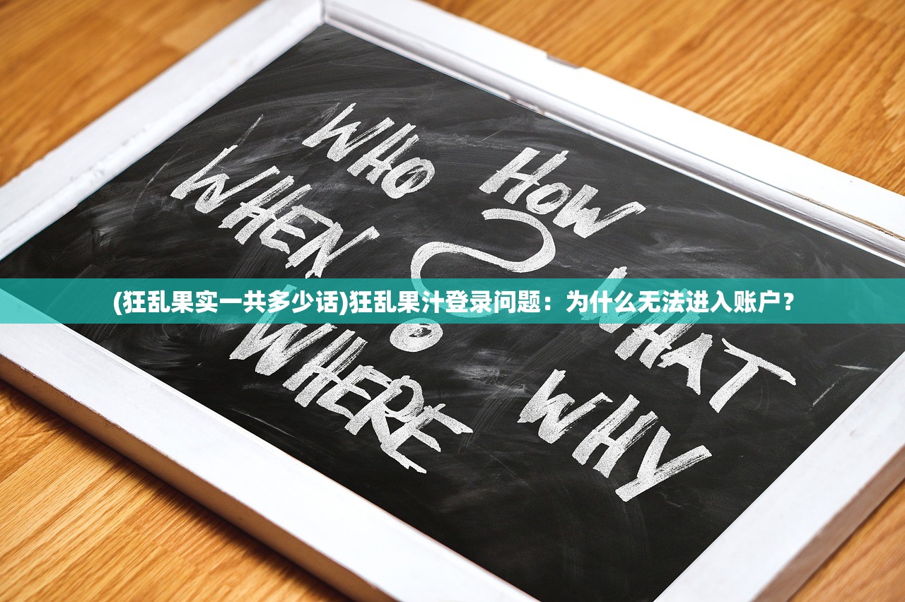 (狂乱果实一共多少话)狂乱果汁登录问题：为什么无法进入账户？