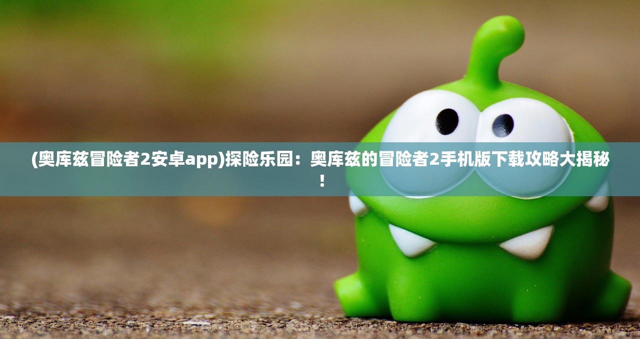 (仙境传说ro新启航手游官网)仙境传说RO，重温经典与探索未知