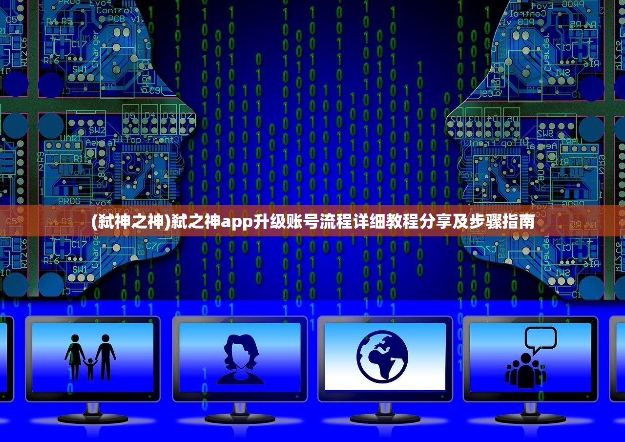 (弑神之神)弑之神app升级账号流程详细教程分享及步骤指南