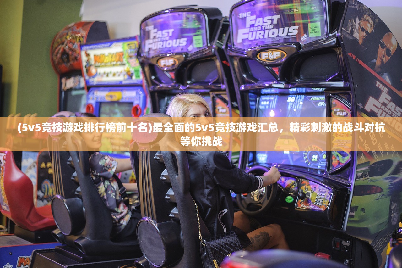 (5v5竞技游戏排行榜前十名)最全面的5v5竞技游戏汇总，精彩刺激的战斗对抗等你挑战