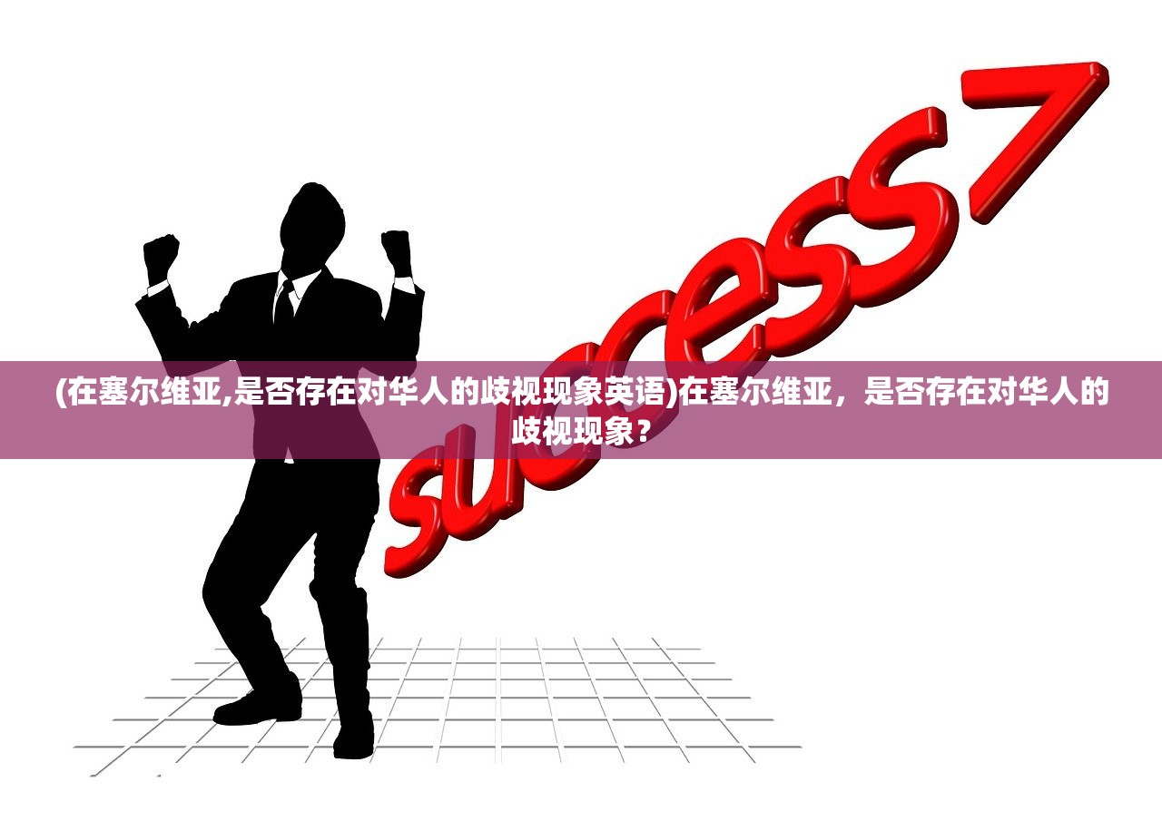 (在塞尔维亚,是否存在对华人的歧视现象英语)在塞尔维亚，是否存在对华人的歧视现象？
