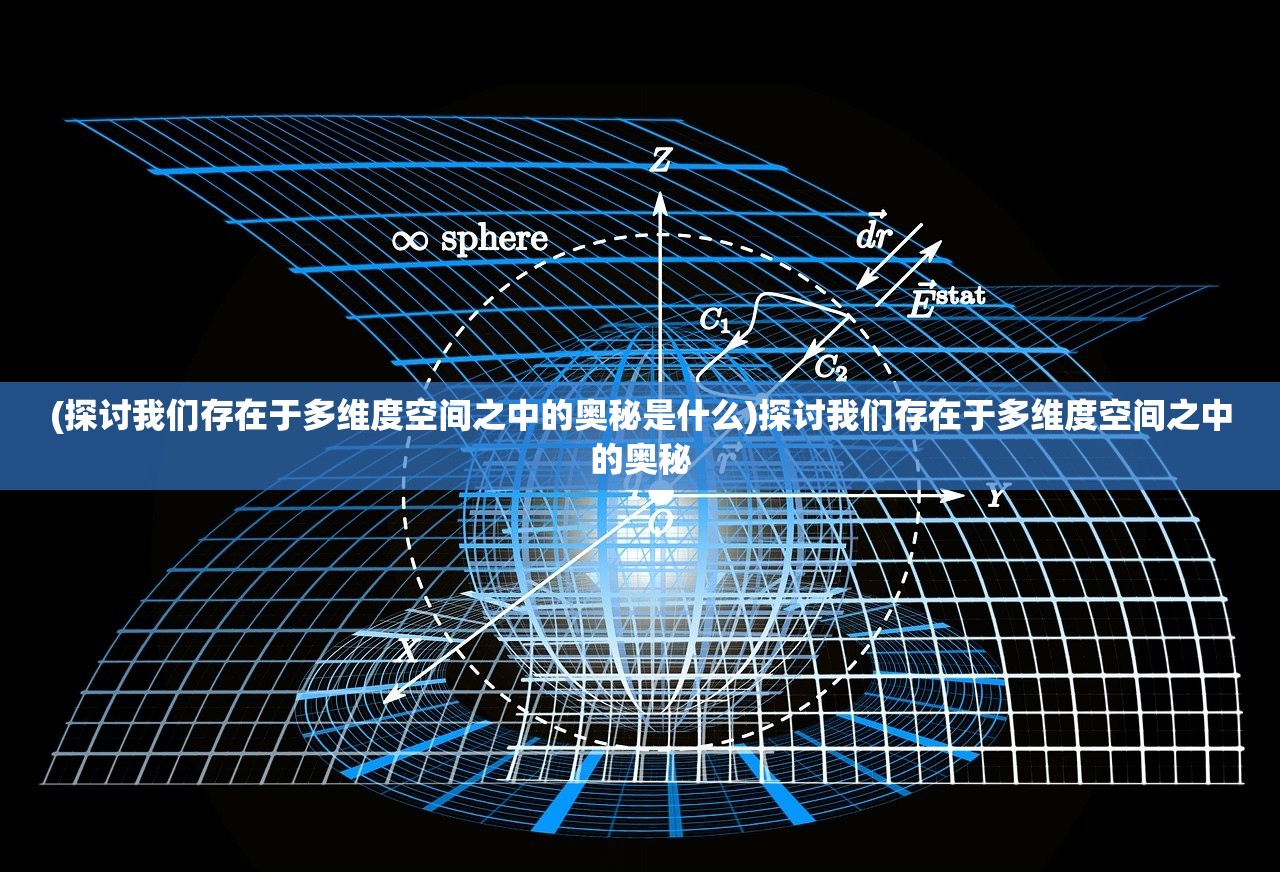 (探讨我们存在于多维度空间之中的奥秘是什么)探讨我们存在于多维度空间之中的奥秘