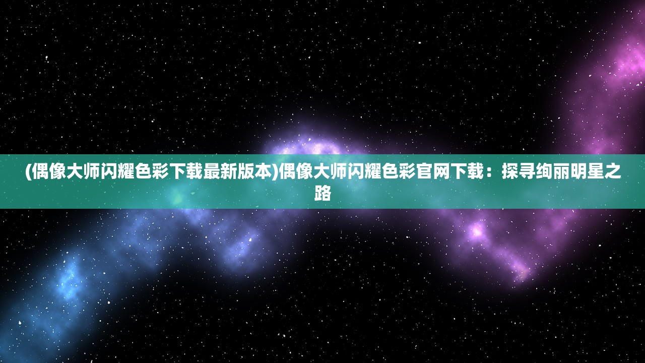 (子星物语微信小程序怎么搜不到了)子星物语微信小程序，探索神秘世界的引导之星