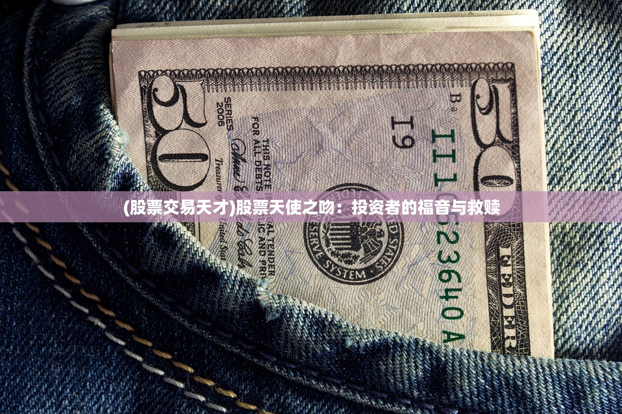 (股票交易天才)股票天使之吻：投资者的福音与救赎