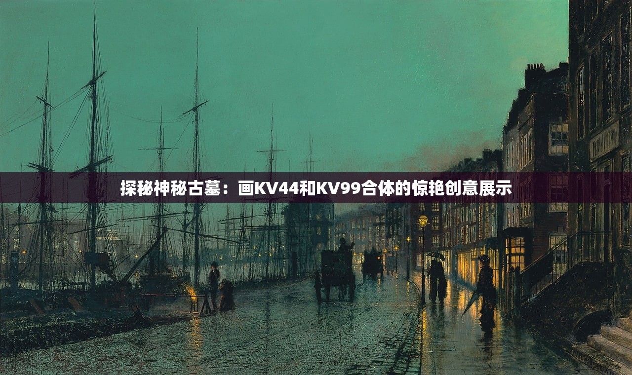 探秘神秘古墓：画KV44和KV99合体的惊艳创意展示